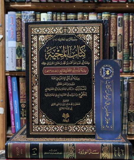 كتاب المحنة محنة الإمام أحمد بن حنبل