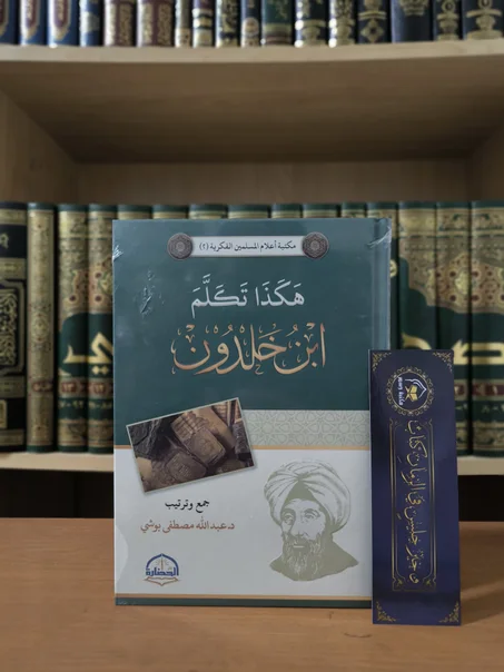هكذا تكلم ابن خلدون