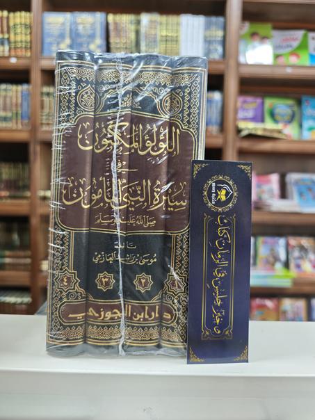 اللؤلؤ المكنون في سيرة النبي المأمون صلى الله عليه وسلم-موسى بن راشد العازمي