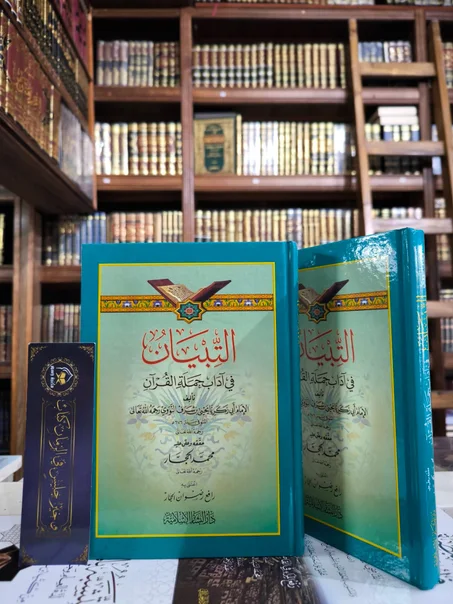 التبيان في آداب حملة القرآن