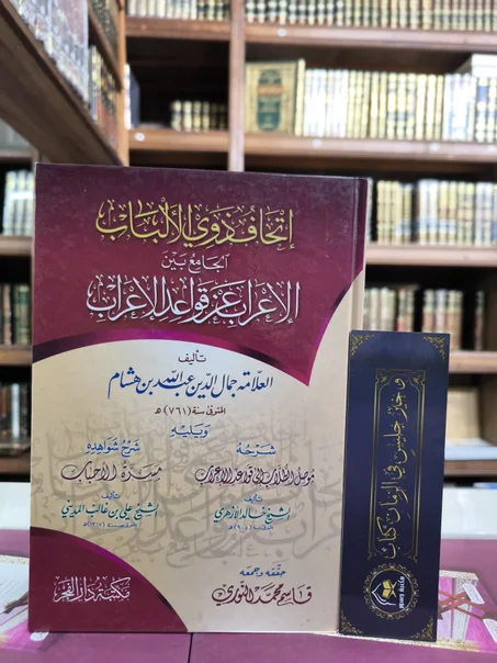 إتحاف ذوي الألباب الجامع بين الإعراب عن قواعد الاعراب