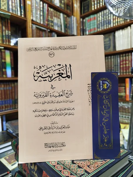 المغربية في شرح العقيدة القيروانية