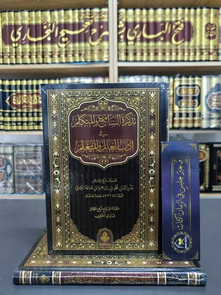 تذكرة السامع والمتكلم في أدب العالم والمتعلم
