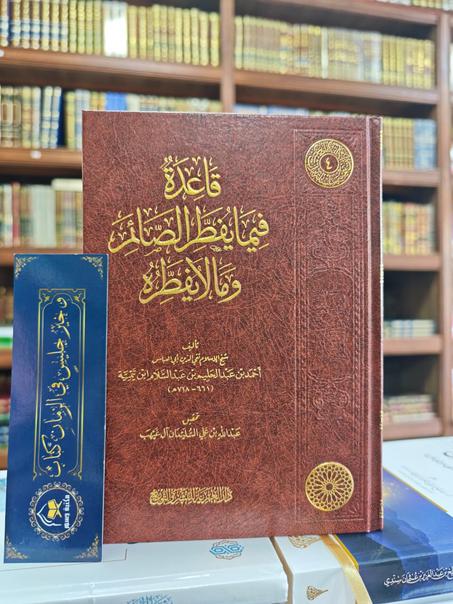 قاعدة فيما يفطر الصائم ولا يفطره لابن تيمية - دار العمرية للنشر والتوزيع