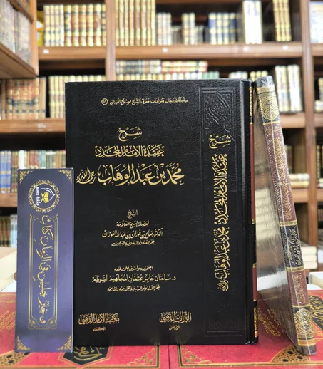 شرح عقيدة الإمام المجدد محمد بن عبدالوهاب