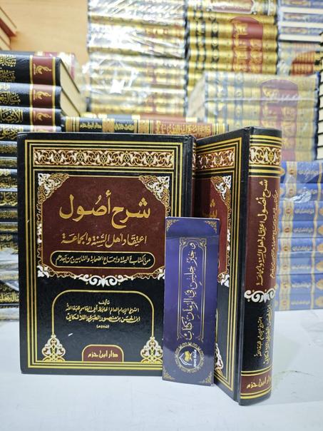 شرح أصول إعتقاد أهل السنة والجماعة للالكائي