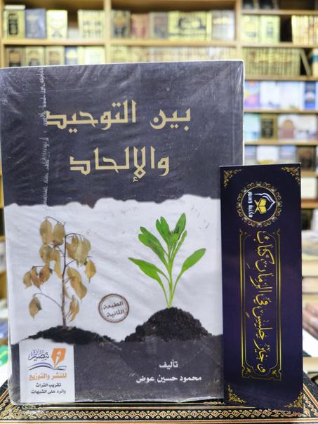 بين التوحيد و الإلحاد-محمود حسين عوض