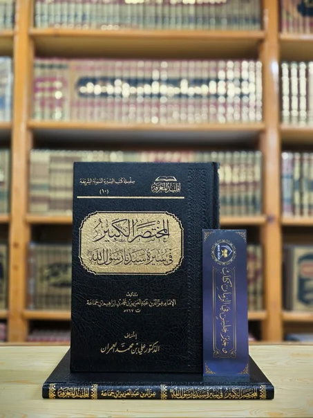 المختصر الكبير في سيرة سيدنا رسول الله صلى الله عليه وسلم