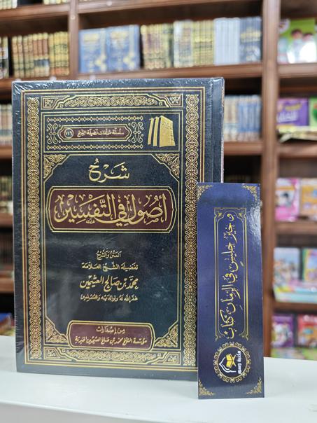 شرح أصول في التفسير-محمد بن صالح العثيمين