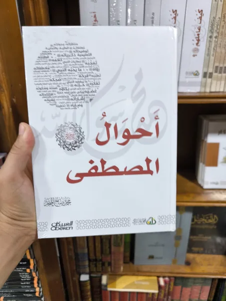 أحوال المصطفى صلى الله عليه وسلم-المنجد