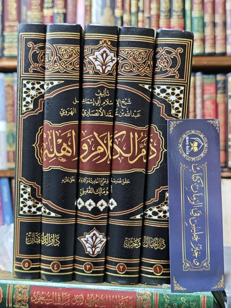 ذم الكلام وأهله 1/5