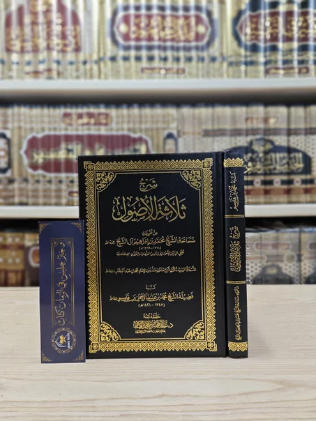 شرح ثلاثة الأصول من تقريرات سماحة الشيخ محمد بن إبراهيم آل الشيخ