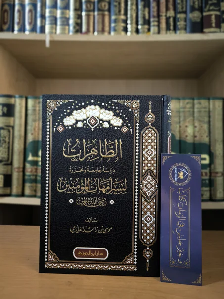 الطاهرات