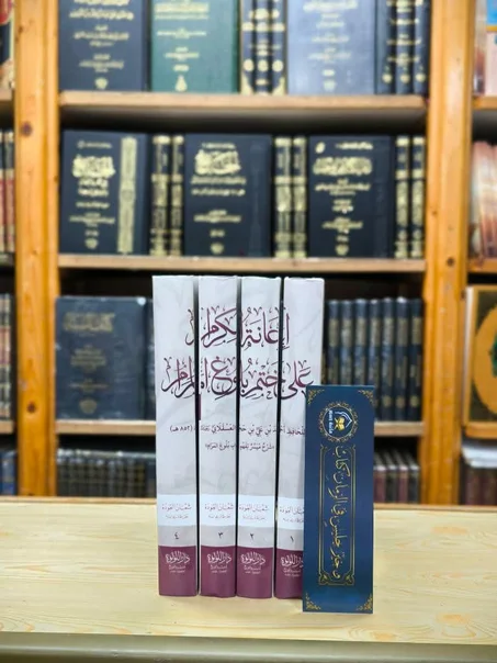 إعانة الكرام على ختم بلوغ المرام 1/4