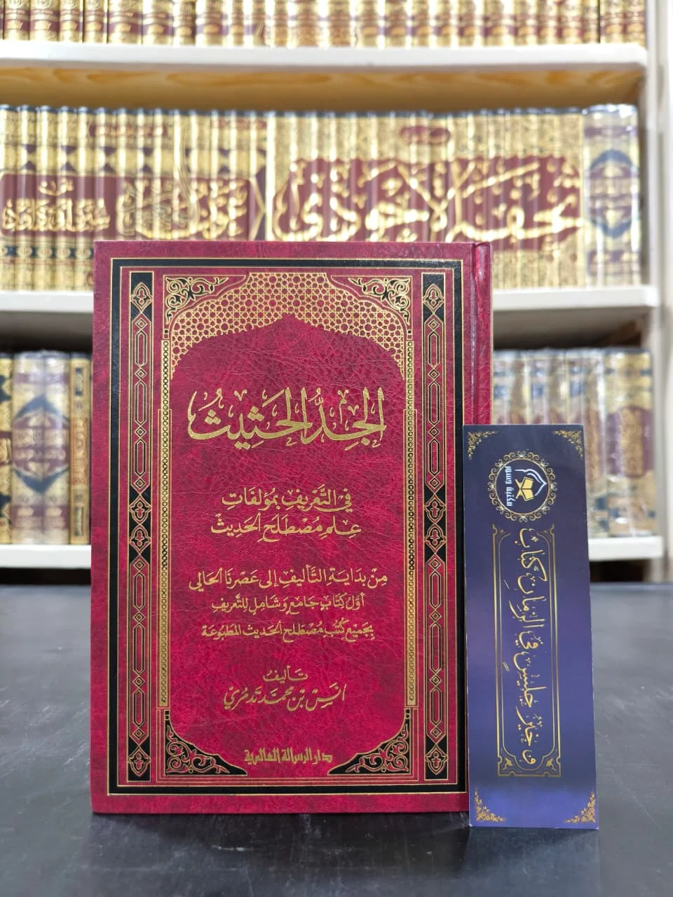 الجد الحثيث في التعريف بمؤلفات علم مصطلح الحديث