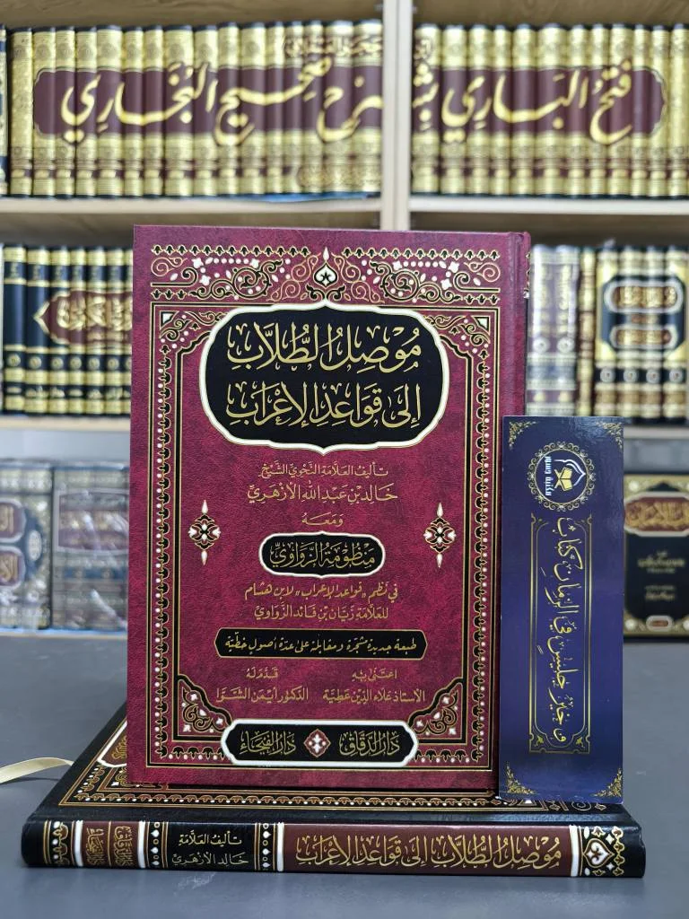 موصل الطلاب إلى قواعد الإعراب