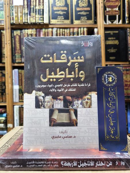 سرقات وأباطيل: قراءة نقدية لكتاب خزعل الماجدي «أنبياء سومريون» المشكك في الأنبياء والآباء