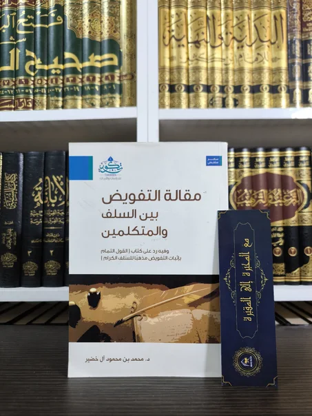 مقالة التفويض بين السلف والمتكلمين