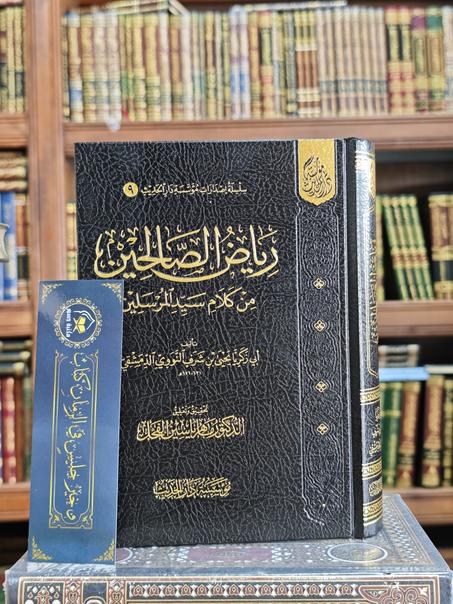 رياض الصالحين