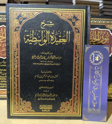 شرح العقيدة الواسطية من تقريرات الشيخ محمد بن ابراهيم آل الشيخ