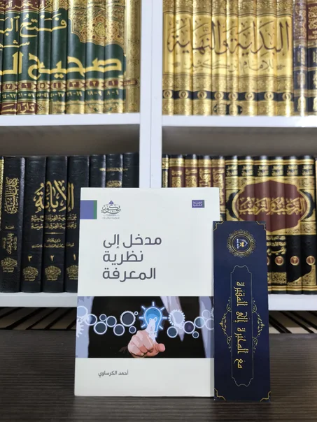 مدخل إلى نظرية المعرفة