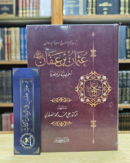 سير الخلفاء الراشدين-د. علي محمد الصلابي