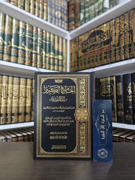 الجامع الكبير سنن الترمذي
