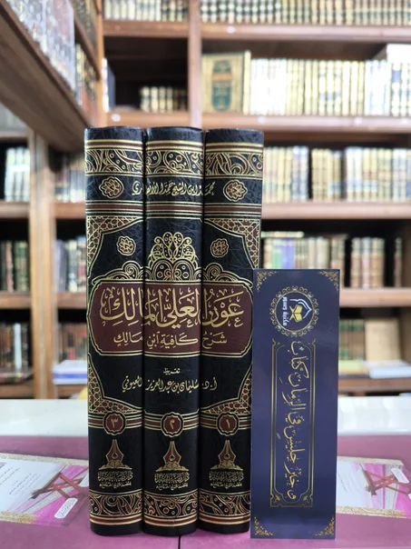 عون العلي المالك شرح كافية ابن مالك 1/3