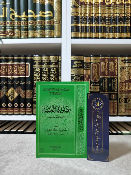 فصول في العقيدة (الرسالة الشامية)
