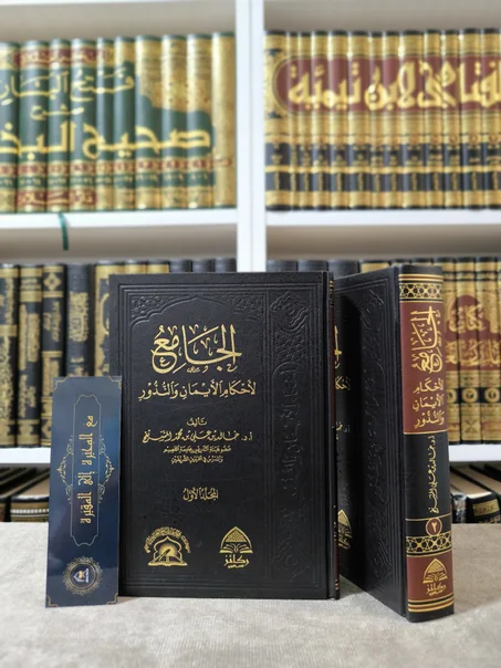 الجامع لأحكام الأيمان والنذور 1/2