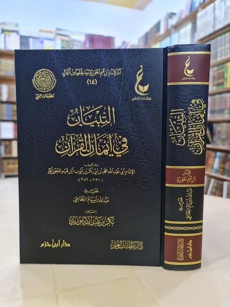 التبيان في أيمان القرآن لابن القيم-دار عطاءات العلم