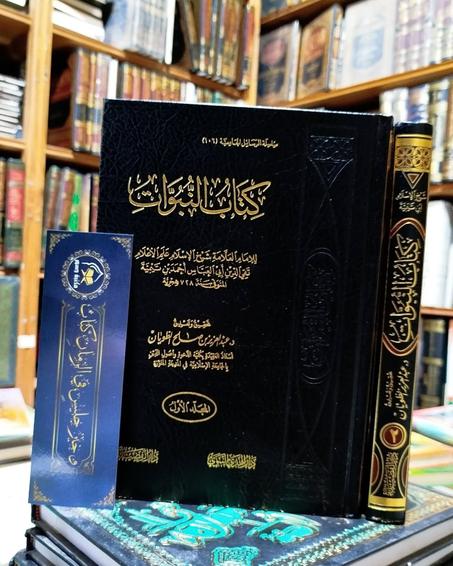كتاب النبوات لابن تيمية-دار الفضيلة