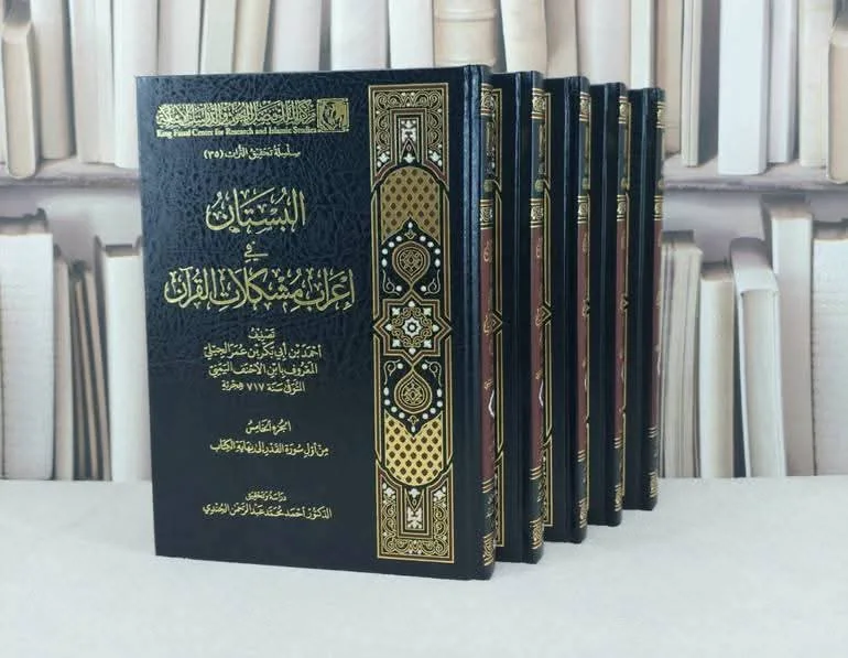 1/5 البستان في إعراب مشكلات القرآن