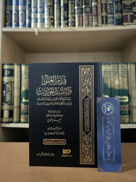 قدم العالم وتسلسل الحوادث بين شيخ الإسلام ابن تيمية والفلاسفة مع بيان من أخطأ في المسألة من السابقين والمعاصرين