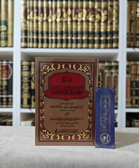 شرح العقيدة الواسطية