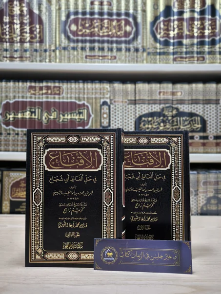 الإقناع في حل ألفاظ أبي شجاع 1/2