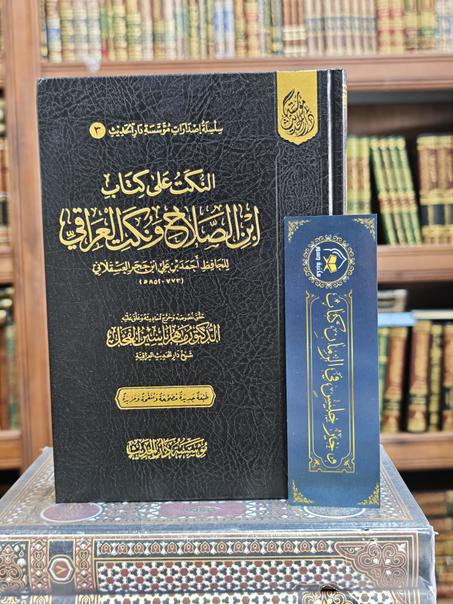 النكت على كتاب ابن الصلاح ونكت العراقي 