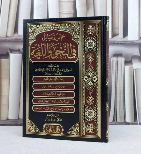 خمس رسائل في النحو واللغة