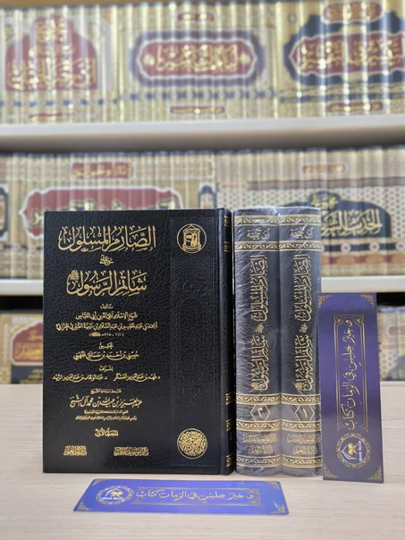 الصارم المسلول على شاتم الرسول ﷺ 1/2