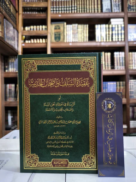 عقيدة السلف وأصحاب الحديث