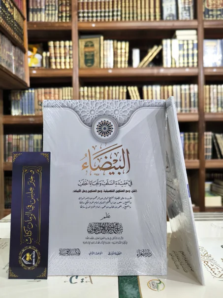 البيضاء في عقيدة السلف