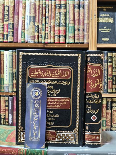 الدر الثمين والمورد المعين في شرح المرشد المعين على الضروري من علوم الدين -شرح ميارة الكبير على متن ابن عاشر