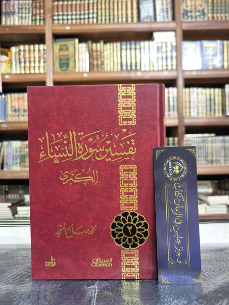 تفسير سورة النساء الكبرى