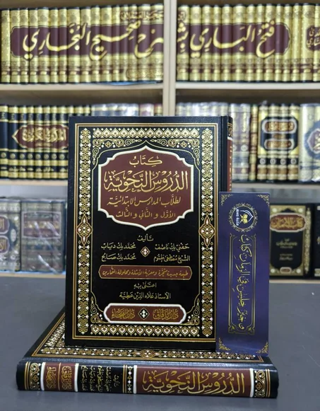 كتاب الدروس النحوية المستوى 1و2و3 - مجموعة علماء