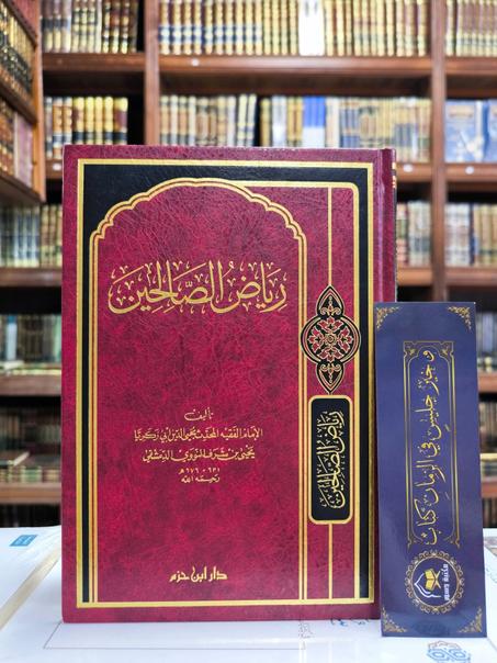 رياض الصالحين -ابن حزم