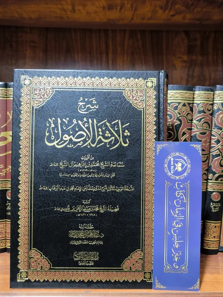 شرح ثلاثة الأصول من تقريرات الشيخ محمد بن ابراهيم آل الشيخ