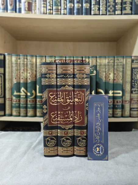 التعليق المقنع على زاد المستقنع 1/3