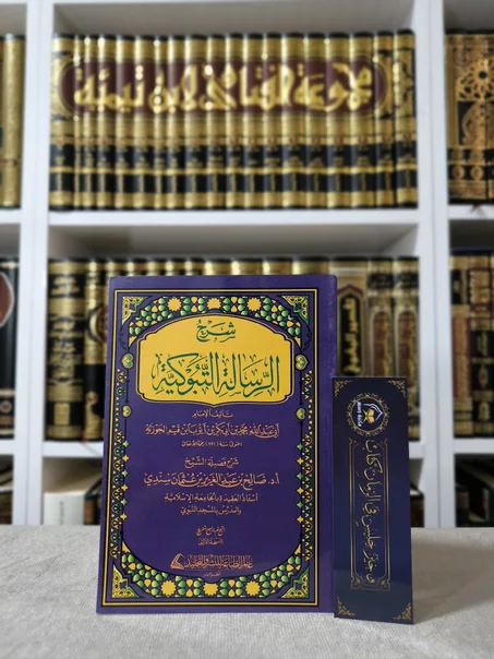 شرح الرسالة التبوكية
