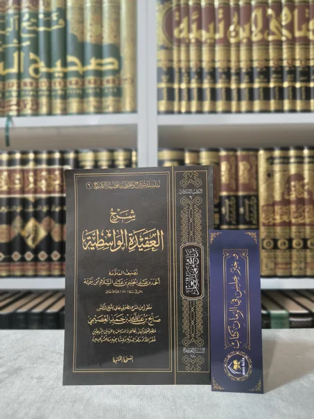 شرح العقيدة الواسطية