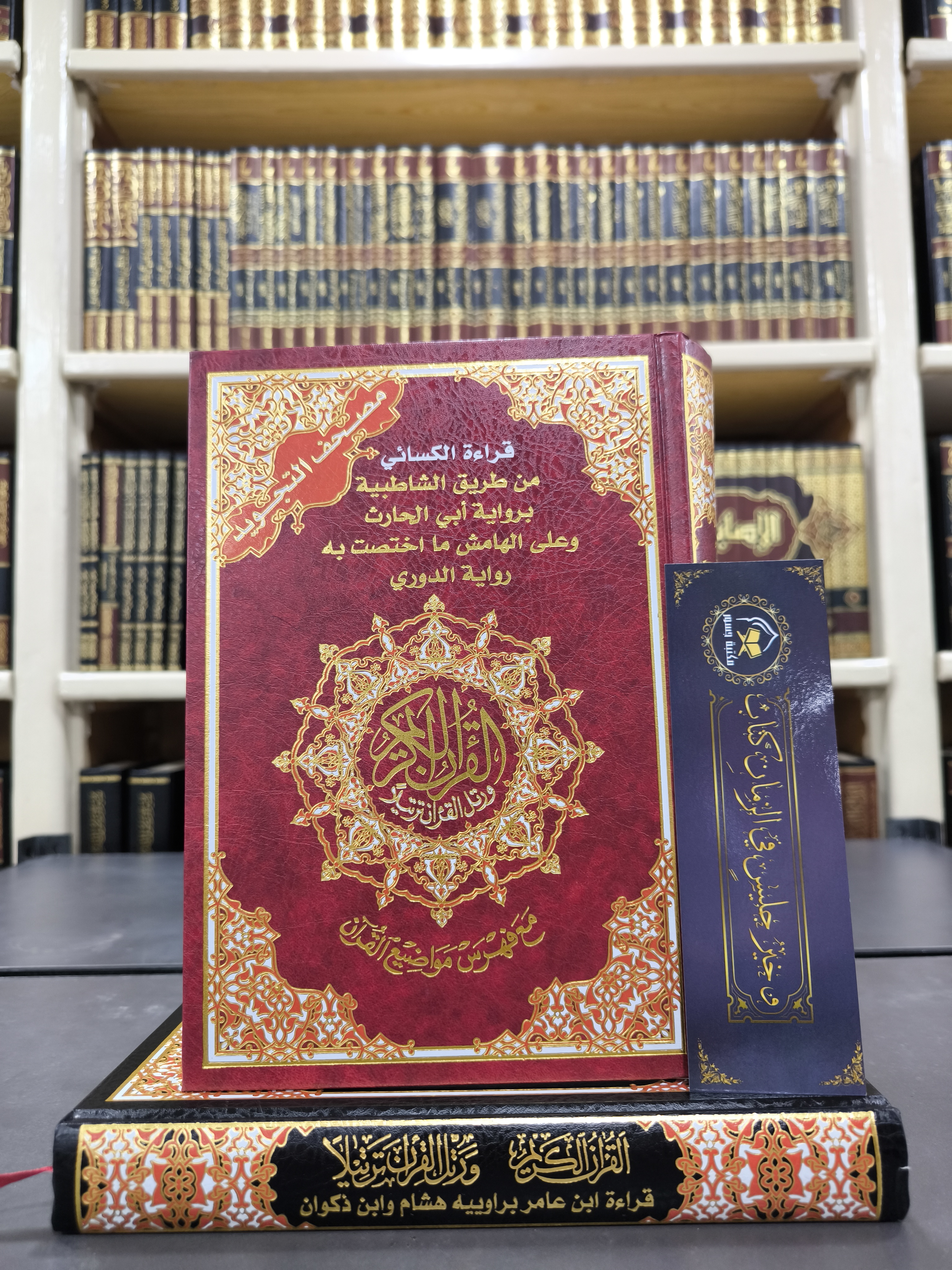 مصحف التجويد بقراءة الكسائي من طريق الشاطبية برواية أبي الحارث وعلى الهامش ما اختصت به رواية الدوري